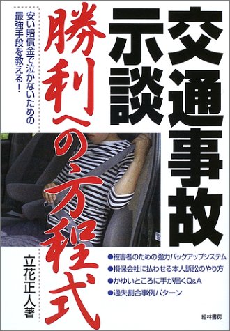 交通事故示談勝利への方程式