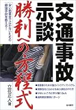 交通事故示談勝利への方程式