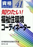 知りたい!福祉住環境コーディネーター