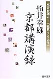 船井幸雄京都講演録―本音を語る-「経営そして人生」