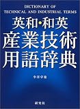 英和・和英産業技術用語辞典