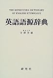 英語語源辞典