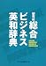 総合ビジネス和英辞典