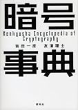 暗号事典
