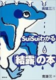 ��Y�O��SuiSui�킩��u���I�v�̖{
