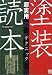 足立 匡広: 塗装超実用テクニック読本