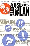 みんなのADSLで使う無線LAN―配線スッキリ、どこでもネット