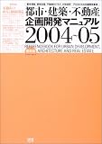 都市・建築・不動産企画開発マニュアル―都市開発,建築企画,不動産ビジネス,土地活用…プロのための企画開発事典 (2004~05)