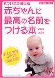 赤ちゃんに最高の名前をつける本―名づけ本の決定版 (2005-2006)