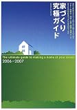 家づくり究極ガイド (2006-2007)
