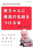 赤ちゃんに最高の名前をつける本―名づけ本の決定版 (2006-2007)