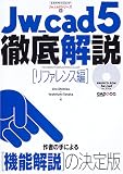 Jw_cad5徹底解説―CAD&CG MAGAZINE (リファレンス編)