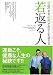 若返る人―50歳のまま、80歳、それ以上を迎える方法