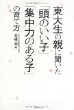 東大生の親に聞いた「頭のいい子」「集中力のある子」の育て方