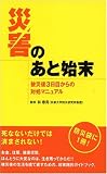 災害のあと始末―被災後3日目からの対処マニュアル