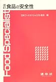 改訂 食品の安全性