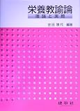 栄養教諭論―理論と実際