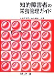 知的障害者の栄養管理ガイド