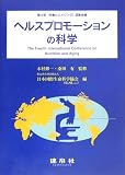 ヘルスプロモーションの科学―第4回「栄養とエイジング」国際会議