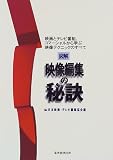 図解映像編集の秘訣―映画とテレビ番組、コマーシャルから学ぶ映像テクニックのすべて