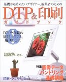 DTP&����K�C�h�u�b�N�\��b����n�߂����f�U�C�i�[�A�ҏW�҂̂��߂�