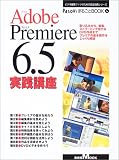 Adobe Premiere 6.5実践講座―取り込みから、編集、ストリーミング出力&DVD作成までプレミアの基本操作をじっくり解説
