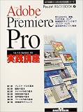 Adobe Premiere Pro実践講座―取り込みから、編集、DVD作成、そして映像制作テクニックまでプレミア・プロの基本操作をじっくり解説