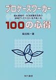 プロケースワーカー100の心得―福祉事務所・生活保護担当員の現場でしたたかに生き抜く法
