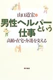 男性ヘルパーという仕事―高齢・在宅・介護を支える