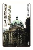 明治の建築家・妻木頼黄の生涯