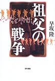 祖父の戦争