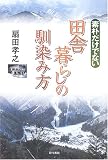 素朴だけでない田舎暮らしの馴染み方