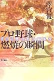 プロ野球・燃焼の瞬間―宮田征典・大友工・藤尾茂