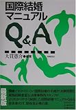 国際結婚マニュアルQ&A