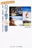 WE MADE IT!ハワイ親子プチ留学―お金?夫の理解!?英語がダメ!をのりこえて
