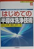 はじめての半導体洗浄技術