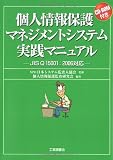 ¸Ä¿Í¾ðÊóÊݸî¥Þ¥Í¥¸¥á¥ó¥È¥·¥¹¥Æ¥à¼ÂÁ©¥Þ¥Ë¥å¥¢¥ë¡½JIS Q 15001:2006Âбþ