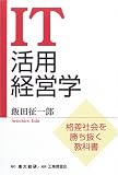 IT活用経営学―格差社会を勝ち抜く教科書