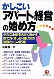 かしこいアパート経営の始め方―小さな土地を大きく活かす建て方・貸し方・儲け方の知恵とコツ45項