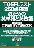 TOEFLテスト 250点突破のための英単語と英熟語―出題頻度順英単語1117と英熟語220