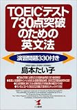 TOEICテスト730点突破のための英文法―演習問題330付き