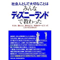社会人として大切なことはみんなディズニーランドで教わった