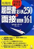 転職版 そのまま使える履歴書記入例250と面接回答例161