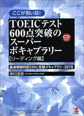 ここが狙い目!TOEICテスト600点突破のスーパーボキャブラリー リーディング編―厳選模擬問題220と完璧ボキャブラリー2278