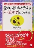 売れっ娘ホステスが「一流ママ」になる方法―「水商売」の成功マニュアル!大繁盛編