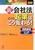 図解 新「会社法」ズバリ起業はこう変わる!―次世代起業スタイル合同会社・LLPのことがよくわかる本