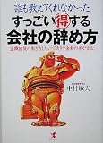 誰も教えてくれなかった すっごい得する会社の辞め方―退職前後の動き方しだいで大きな金額の差が出る!