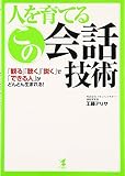 人を育てるこの会話技術―「観る」「聴く」「説く」で「できる人」がどんどん生まれる!