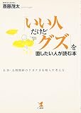 「いい人だけどグズ」を直したい人が読む本―仕事・人間関係のクヨクヨを晴らす考え方