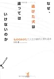 なぜ、逃げた犬は追ってはいけないのか―「もののみかた」で人生が劇的に変わる本